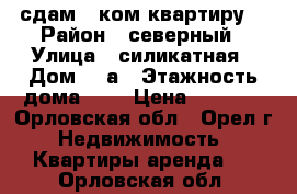 сдам 1 ком квартиру  › Район ­ северный › Улица ­ силикатная › Дом ­ 2а › Этажность дома ­ 5 › Цена ­ 7 000 - Орловская обл., Орел г. Недвижимость » Квартиры аренда   . Орловская обл.